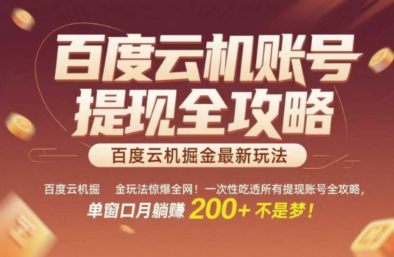 百度云机掘金玩法惊爆全网！一次性吃透所有提现账号全攻略，单窗口月躺入200+【揭秘】 - 网赚副业资源网-网赚副业资源网