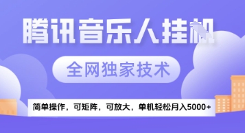 【腾讯音乐挂G】独家技术，项目红利期，可矩阵可放大，稳定月入5k+【揭秘】 - 网赚副业资源网-网赚副业资源网