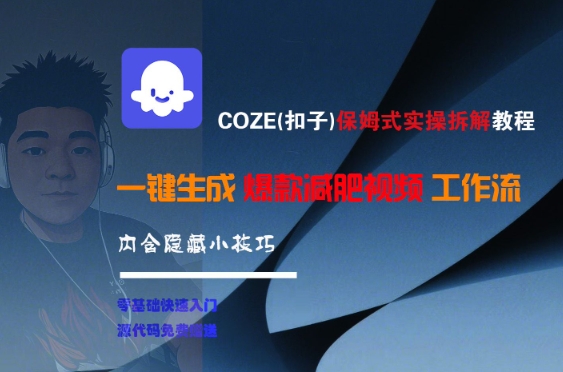 COZE(扣子)保姆式实操拆解教程，一键生成爆款减肥视频工作流，批量产出高质量视频 - 网赚副业资源网-网赚副业资源网
