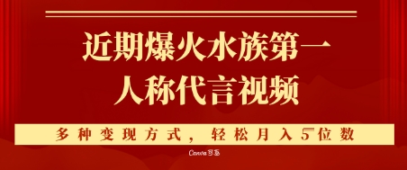 近期爆火的第一人称水族代言视频，条条万赞，多种变现方式，轻松月入5位数 - 网赚副业资源网-网赚副业资源网