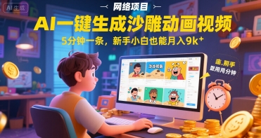 AI一件生成沙雕动画视频，5分钟一条，新手小白也能月入9k+ - 网赚副业资源网-网赚副业资源网