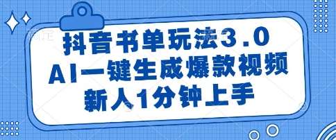 抖音书单玩法3.0，AI一键生成爆款视频，新人1分钟上手【揭秘】 - 网赚副业资源网-网赚副业资源网