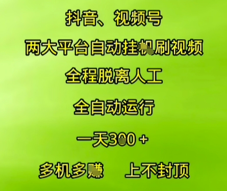 抖音视频号两大平台自动运行，全程脱离人工，自动获取收益，一天3张+，多机多挣，上不封顶【揭秘】 - 网赚副业资源网-网赚副业资源网