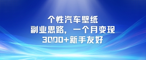 个性汽车壁纸副业思路，一个月变现3k+新手友好 - 网赚副业资源网-网赚副业资源网