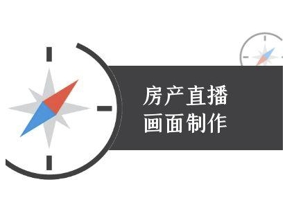 房产直播画面制作-抖音房产直播教程 - 网赚副业资源网-网赚副业资源网