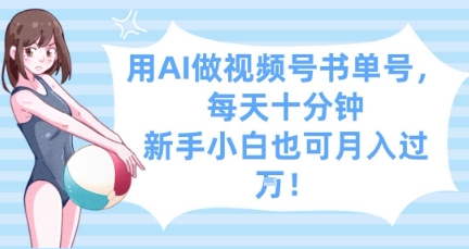 用AI做视频号书单号，每天十分钟，新手小白也可月入过W - 网赚副业资源网-网赚副业资源网