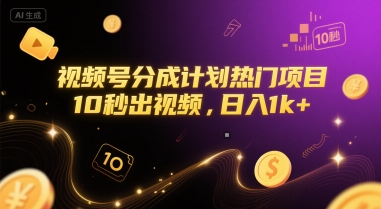 视频号分成计划热门项目，10秒出视频，日入1k+【揭秘】 - 网赚副业资源网-网赚副业资源网