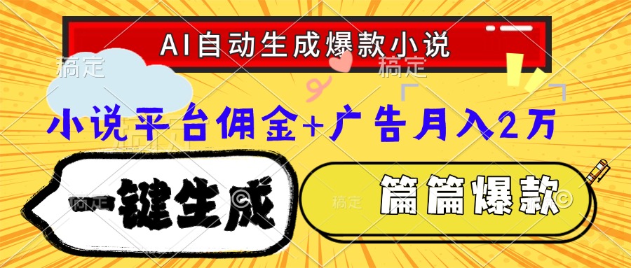 （15051期）Ai自动生成网文爆款小说，一件生成小说大纲、故事情节，每篇都是爆款，... - 网赚副业资源网-网赚副业资源网
