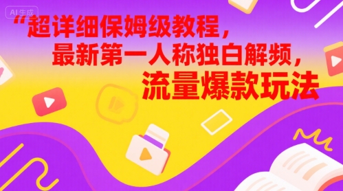 超详细保姆级教程，最新第一人称独白解说视频，流量爆款玩法 - 网赚副业资源网-网赚副业资源网