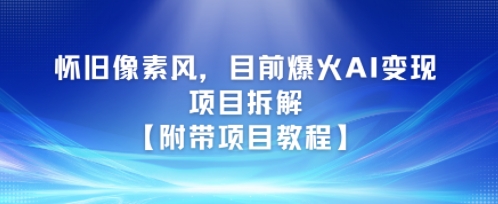 怀旧像素风，目前爆火AI变现项目拆解【附带项目教程】 - 网赚副业资源网-网赚副业资源网