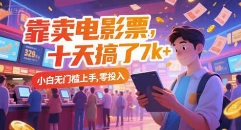 靠卖电影票，十天搞了7k+，小白无门槛上手，零投入【揭秘】 - 网赚副业资源网-网赚副业资源网