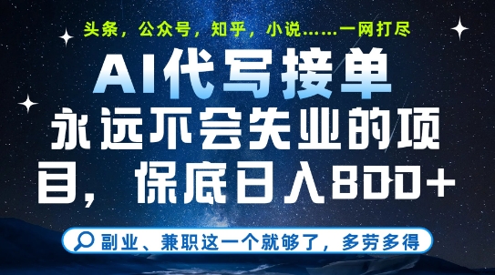 副业兼职这一个就够了，AI代写接单，永远不会失业的项目，多劳多得，日入8张+【揭秘】 - 网赚副业资源网-网赚副业资源网