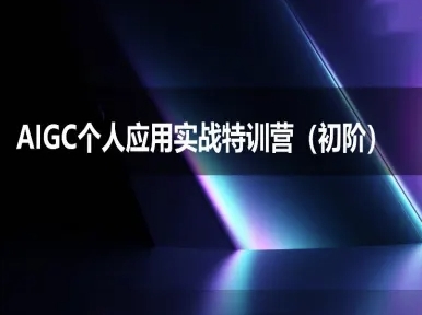 AIGC个人实战应用特训营(初阶班)-deepseek思考力2025 - 网赚副业资源网-网赚副业资源网