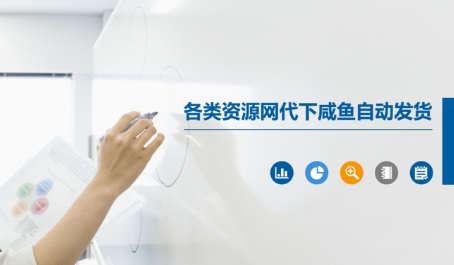各类资源网代下咸鱼自动发货 - 网赚副业资源网-网赚副业资源网