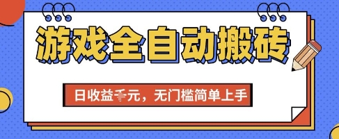 游戏全自动搬砖项目，全自动操作，日收益1k+，无门槛简单上手【揭秘】 - 网赚副业资源网-网赚副业资源网