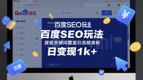 百度SEO玩法，搜狐关键词覆盖引流精准粉，日变现1k+【揭秘】 - 网赚副业资源网-网赚副业资源网