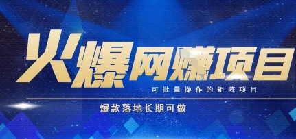 火爆全自动搬砖项目，可批量矩阵操作，爆款落地长期可做【揭秘】 - 网赚副业资源网-网赚副业资源网