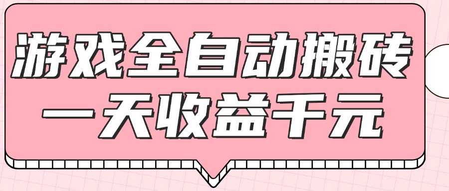 （14877期）游戏全自动打金搬砖，一天收益1000+，0基础无脑操作 - 网赚副业资源网-网赚副业资源网