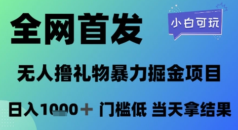全网首发，无人直播撸礼物暴力掘金项目，小白可玩，日入1k+ 门槛低，当天拿结果【揭秘】 - 网赚副业资源网-网赚副业资源网