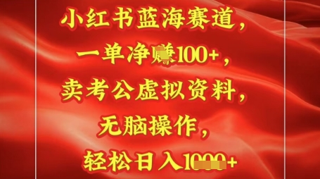 小红书蓝海赛道，一单挣1张+，卖考公资料，日入多张 - 网赚副业资源网-网赚副业资源网