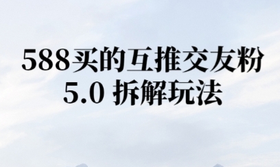 微信半自动互推引流，日引300+ - 网赚副业资源网-网赚副业资源网