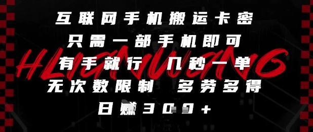 互联网手机搬运卡密，只需一部手机即可，有手就行，几秒一单，无次数限制，多劳多得，日入3张【揭秘】 - 网赚副业资源网-网赚副业资源网