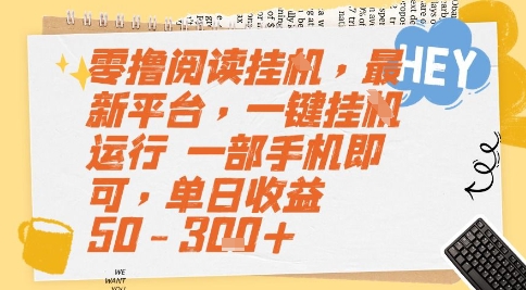 零撸阅读挂G，最新平台，一键全自动运行，一部手机即可，单日收益50-3张+【揭秘】 - 网赚副业资源网-网赚副业资源网