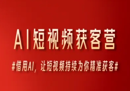 AI短视频获客营，借用AI，让短视频持续为你精准获客 - 网赚副业资源网-网赚副业资源网