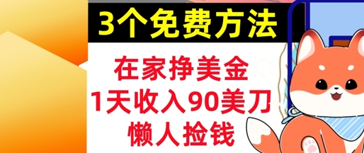 在家挣美金，3个方法 1天收入90美刀，超简单，长久被动收入，懒人捡钱 - 网赚副业资源网-网赚副业资源网