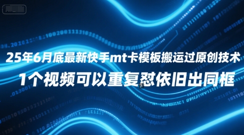 25年6月底最新快手mt卡模板搬运过原创技术，1个视频可以重复怼依旧出同框 - 网赚副业资源网-网赚副业资源网