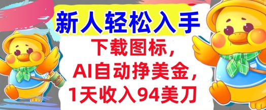 下载图标，Ai自动挣美金，1天收入94美刀,超简单，新人轻松入手 - 网赚副业资源网-网赚副业资源网