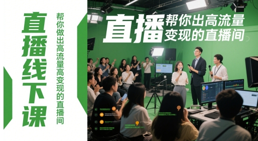直播线下课，帮你做出高流量高变现的直播间 - 网赚副业资源网-网赚副业资源网