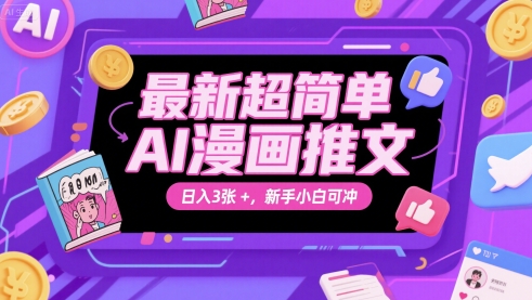 最新超简单AI漫画推文，日入3张+，新手小白可冲 - 网赚副业资源网-网赚副业资源网