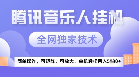 2025腾讯音乐挂G项目，全网独家技术，全新玩法，轻松月入5k+【揭秘】 - 网赚副业资源网-网赚副业资源网