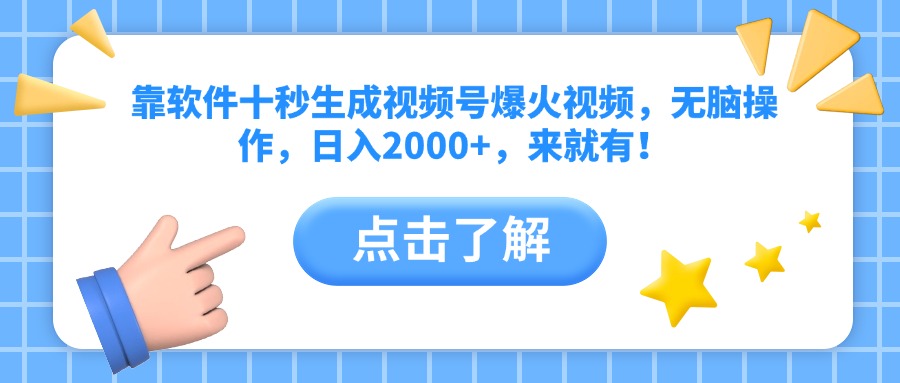 （14538期）靠软件十秒生成视频号爆火视频，无脑操作，日入2000+，来就有！ - 网赚副业资源网-网赚副业资源网