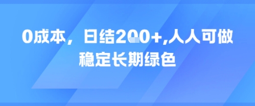 0成本，日入2张，人人可做，稳定长期绿色 - 网赚副业资源网-网赚副业资源网