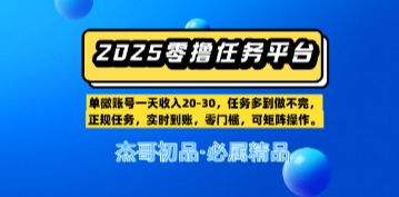 【零撸任务平台第二期】单账号一天收入20，任务多到做不完，实时到账，零门槛，可矩阵操作 - 网赚副业资源网-网赚副业资源网