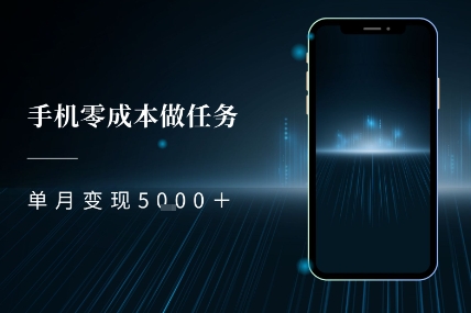 零成本做任务，任务简单，数量也比较多，单月变现5k+ - 网赚副业资源网-网赚副业资源网