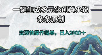 一键生成多元化创意小说，条条原创，变现快操作简单，日入2k+【揭秘】 - 网赚副业资源网-网赚副业资源网