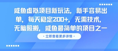 咸鱼虚拟项目新玩法，新手容易出单，每天稳定2张，无需技术，无脑照搬 - 网赚副业资源网-网赚副业资源网