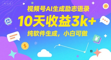 视频号AI生成励志语录，10天收益3k+，纯软件生成，小白可做 - 网赚副业资源网-网赚副业资源网