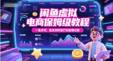闲鱼虚拟电商保姆级教程，一鱼多吃，能卖资料能打粉能做拉新 - 网赚副业资源网-网赚副业资源网