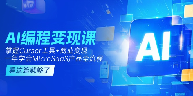 （15063期）AI编程变现课：掌握Cursor工具+商业变现，一年学会MicroSaaS产品全流程 - 网赚副业资源网-网赚副业资源网