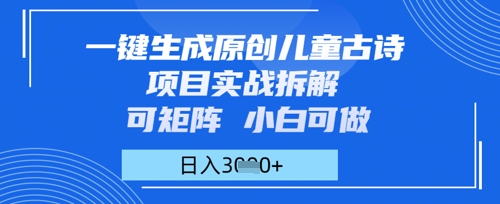 一键生成原创儿童古诗项目实战拆解，可矩阵，小白可做，日入多张 - 网赚副业资源网-网赚副业资源网