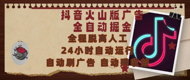 抖音火山版广告全自动掘金，24小时自动运行，自动刷广告，自动整收益，0基础小白也能上手【揭秘】 - 网赚副业资源网-网赚副业资源网