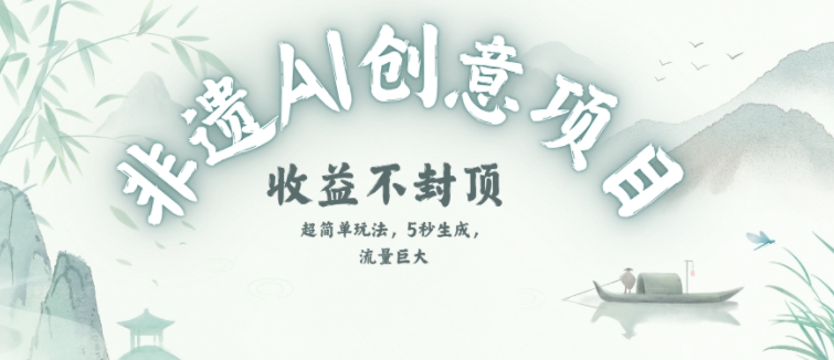 创意热门赛道，纯AI制作非遗书签，收益不封顶 - 网赚副业资源网-网赚副业资源网