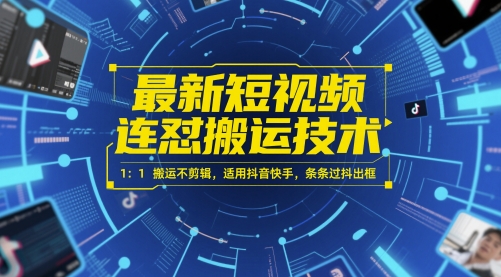 最新短视频连怼搬运技术 1：1搬运不剪辑，适用抖音快手，条条过抖出框 - 网赚副业资源网-网赚副业资源网