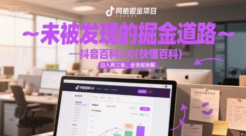 未被发现的掘金道路—抖音百科3.0(快懂百科)日入两三张，全流程拆解 - 网赚副业资源网-网赚副业资源网