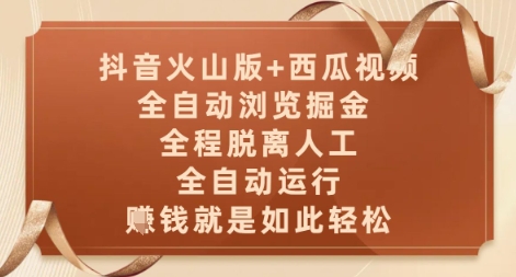 抖音火山版+西瓜视频双平台，全自动浏览掘金 ，全程脱离人工，全自动运行，挣米就是如此轻松【揭秘】 - 网赚副业资源网-网赚副业资源网