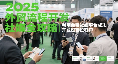 2025外贸流程开发社媒全攻略，利用免费社媒平台成功开发过百位客户 - 网赚副业资源网-网赚副业资源网